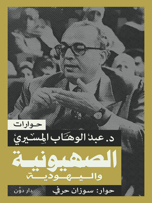 cover image of الصهيونية واليهودية